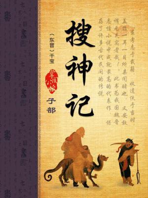 搜神记TXT
