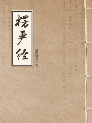 大佛顶首楞严经的功德