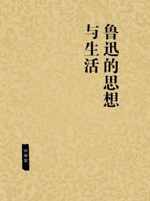 鲁迅的思想性格特点