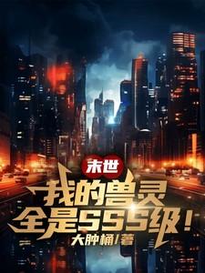 末世我召唤的人/兽都想上我