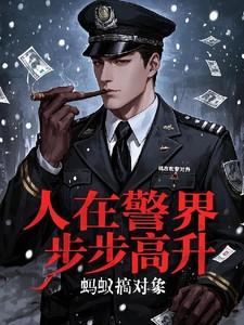人在警界步步高升林宇在线阅读