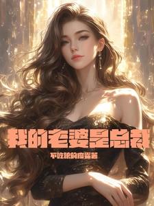 我的老婆是总裁 独牧人