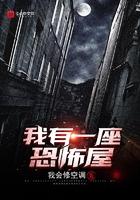 我有一座恐怖屋讲了什么