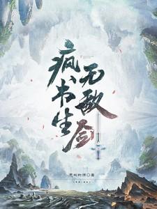 疯书生无敌剑最新章节免费阅读