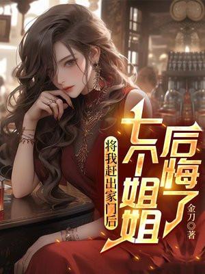 七个姐姐后悔了林白