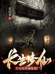 长生修仙开局棺材铺炼僵尸