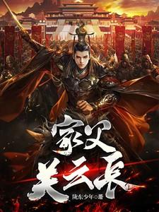 关云长之妻