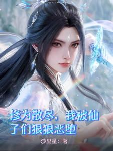 我被仙子们狠狠恶堕作者