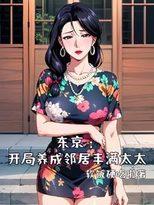东京开局养成邻居完整版