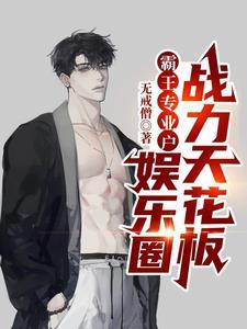 霸王专业户娱乐圈战力天花板最新章节更新内容