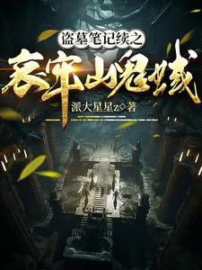 盗墓笔记丧背