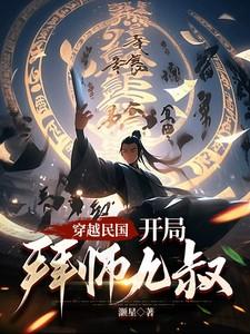 穿越到民国拜师林正英