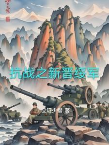抗战之新晋绥军全文阅读
