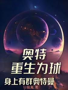 奥特重生为球