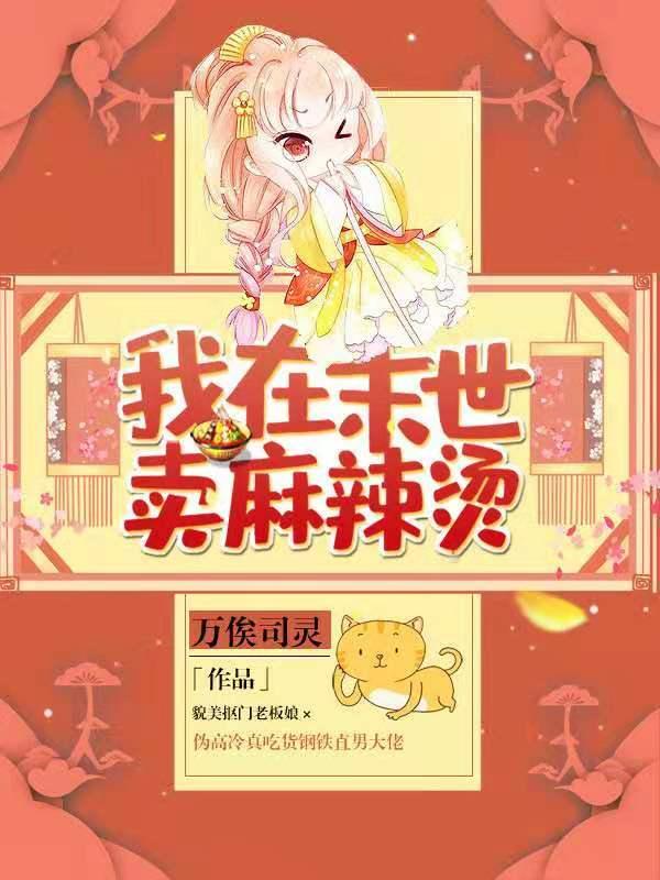 我在末世卖麻辣烫严晖和司彦