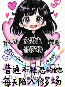 每天陷入修罗场第71章完整版
