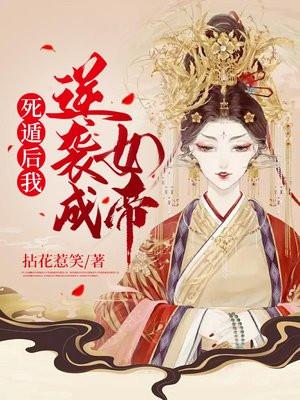 死遁后我逆袭成女帝漫画全集
