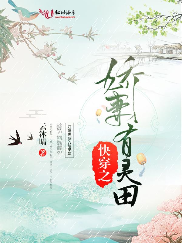 快穿之娇妻有灵田全文阅读