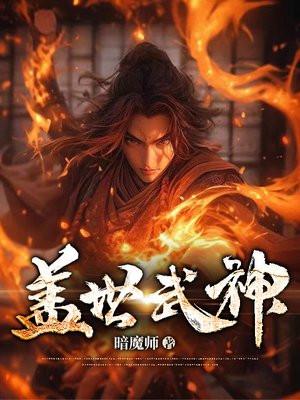 盖世武神百度百科跃长空