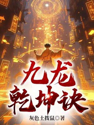 九龙乾坤诀秦天