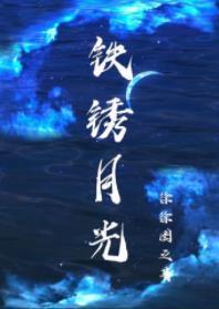 铁锈月光属于什么档次