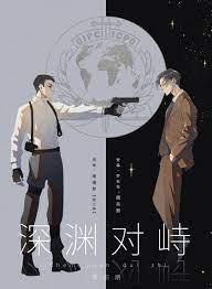 深渊对峙简介内容