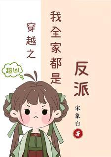 穿越之我全家都是反派好看吗