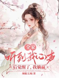 全家听我心声后觉醒了我躺赢短剧什么时候播?