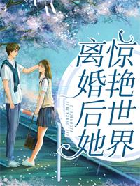 离婚后她惊艳世界全文免费阅