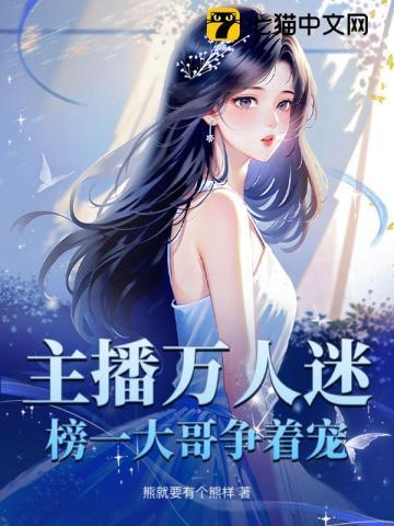 主播万人迷榜一大哥争着宠结局