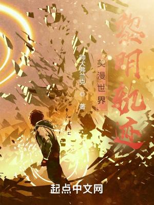 美漫世界黎明轨迹女主角有几个