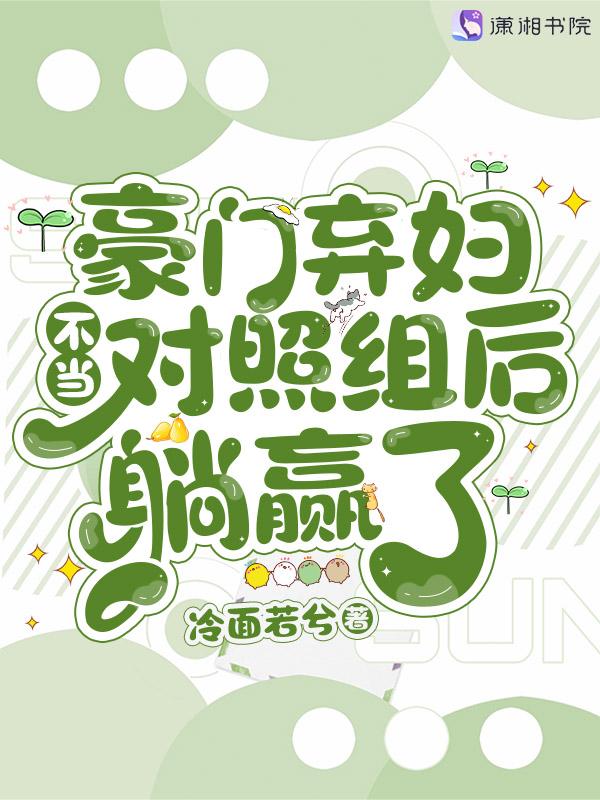 豪门弃妇不当对照组后躺赢了免费阅读全文