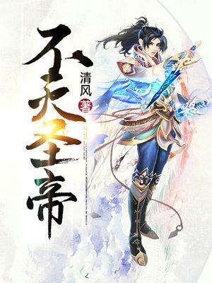 不灭圣帝秦封