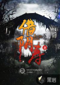 借阴寿方程周最后怎么样了