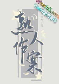 熟人作案26章礼物免费阅读