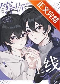 等你上线全文免费阅读完整版