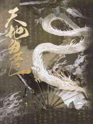天地为臣by