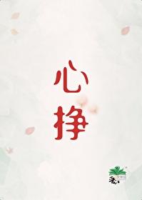 心挣初禾二256笔趣阁