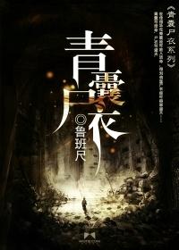 青囊尸衣黄家结局