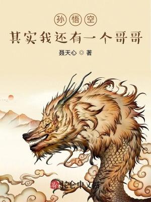 孙悟空其实我还有一个哥哥笔趣阁