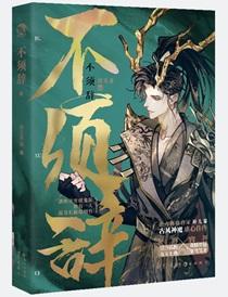 不须辞实体书番外