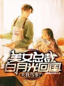 总裁的白月光和我he了