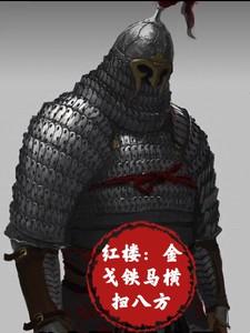 金戈铁马指谁