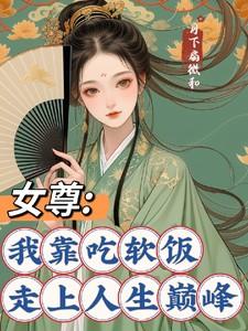 女尊我靠吃软饭走上人生巅峰青沉