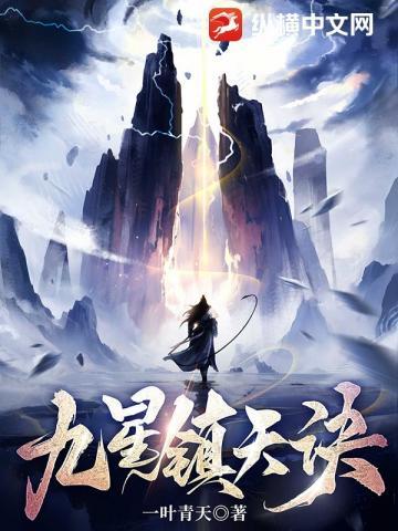 九星镇天诀的等级划分