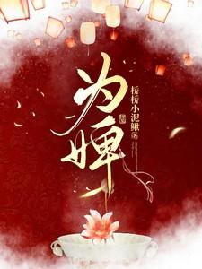 为婢的自我修养