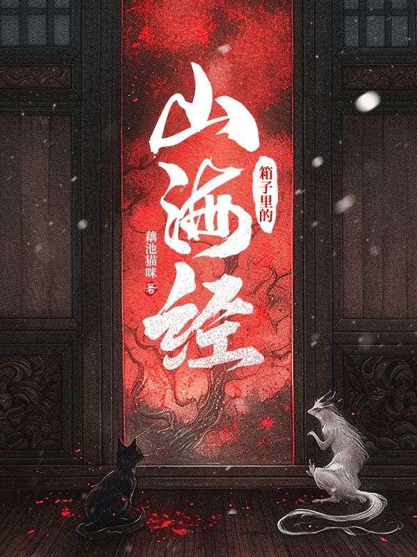 箱子里的山海经TXT资源最新章节更新时间