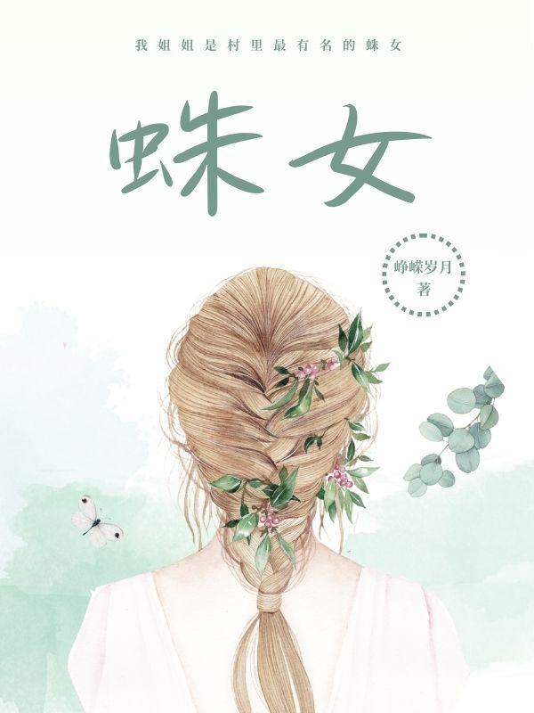 蛛女完整版