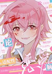 论恋爱脑与运动漫的适配性笔趣阁