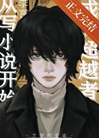 成为超越者从写开始晋江